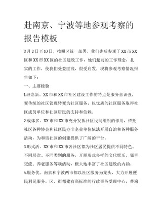 赴南京、宁波等地参观考察的报告模板