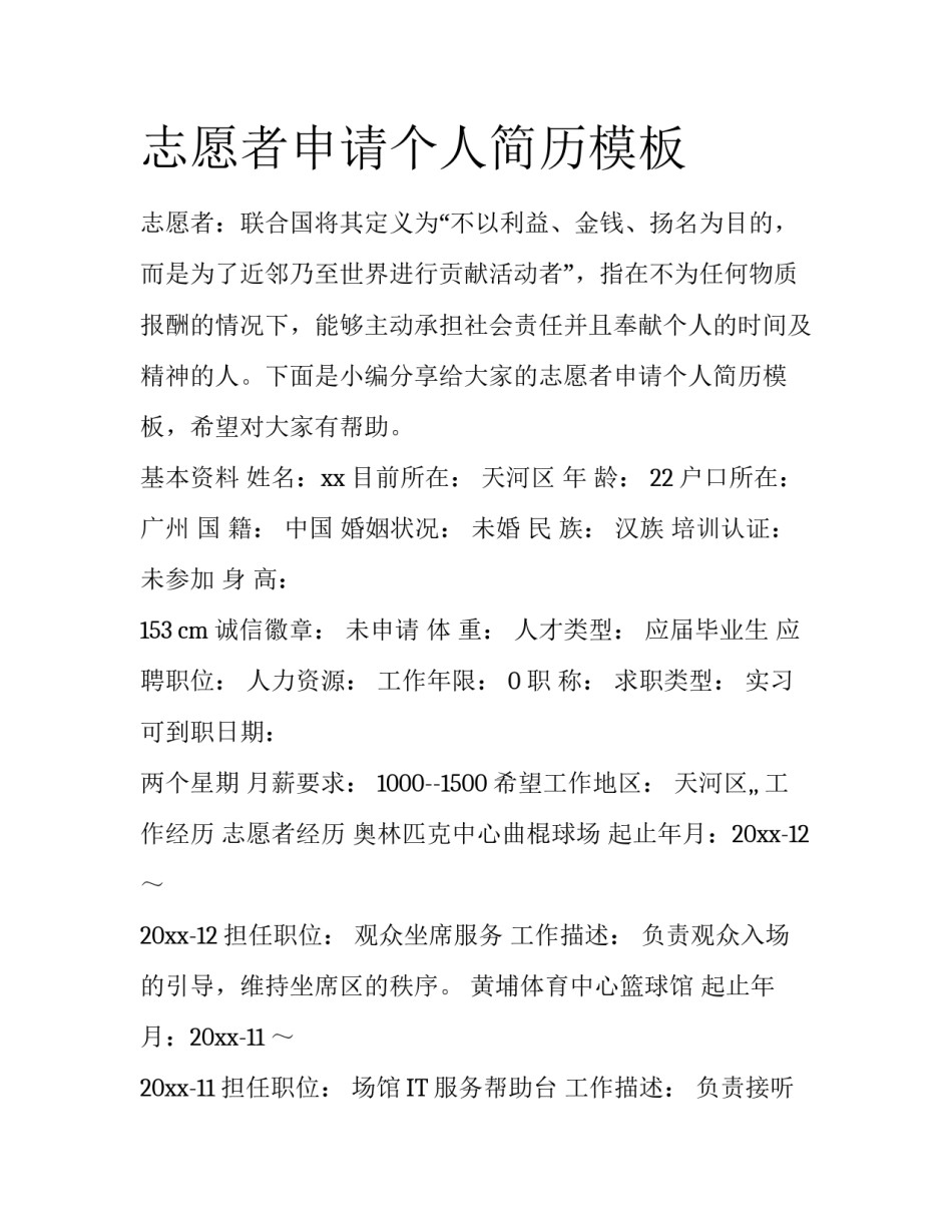 志愿者申请个人简历模板_第1页