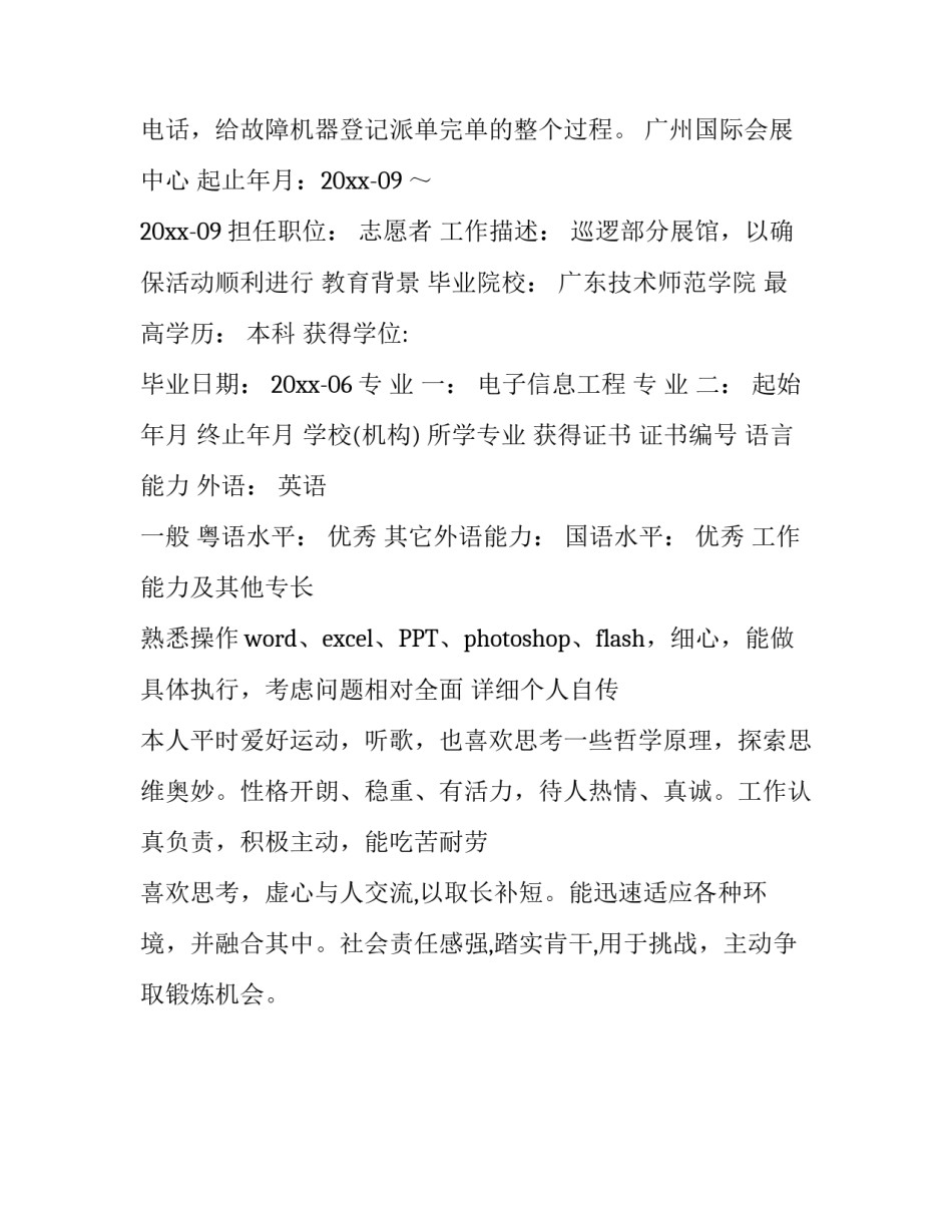 志愿者申请个人简历模板_第2页