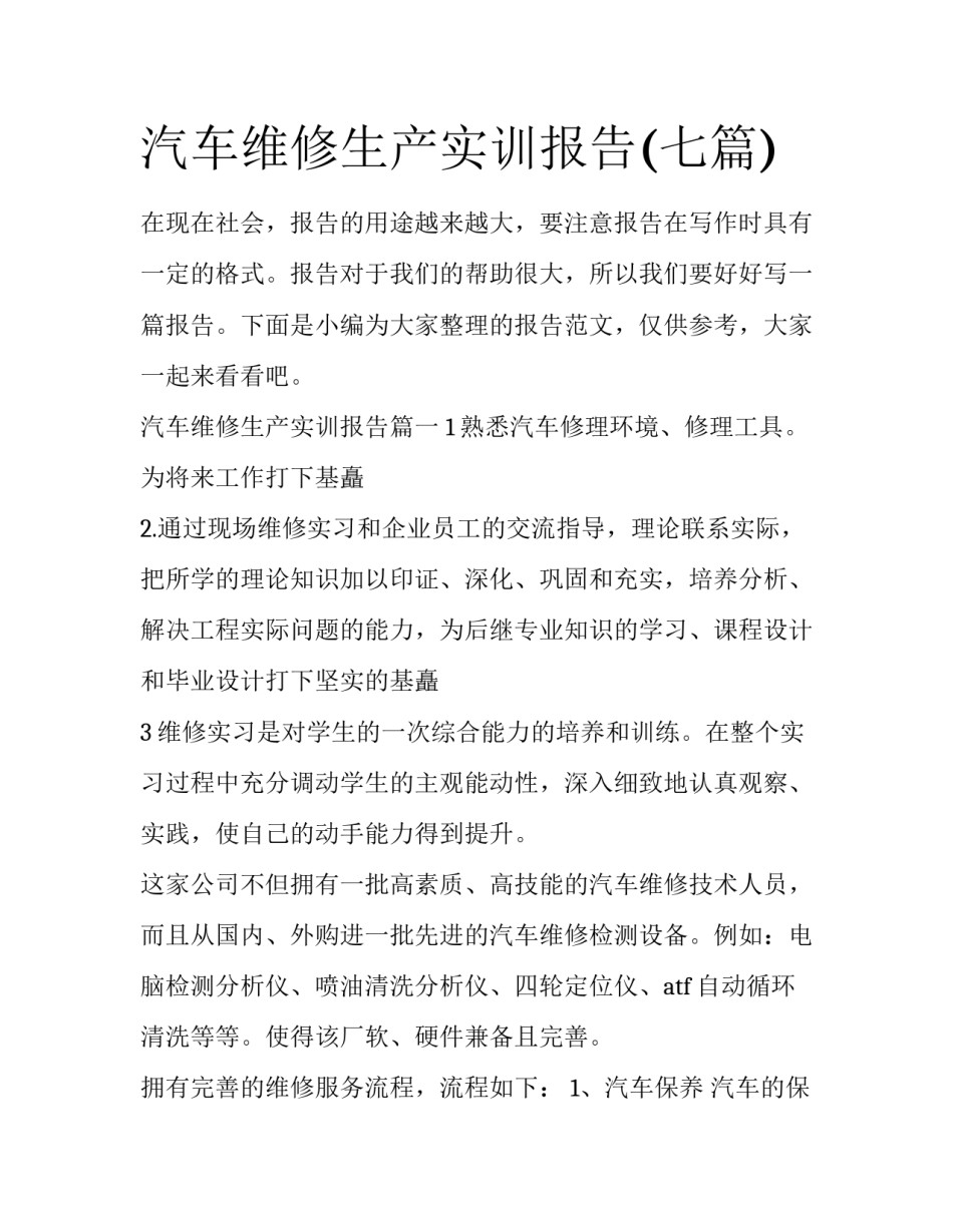 汽车维修生产实训报告(七篇)_第1页