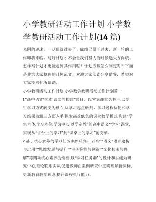 小学教研活动工作计划 小学数学教研活动工作计划(14篇)