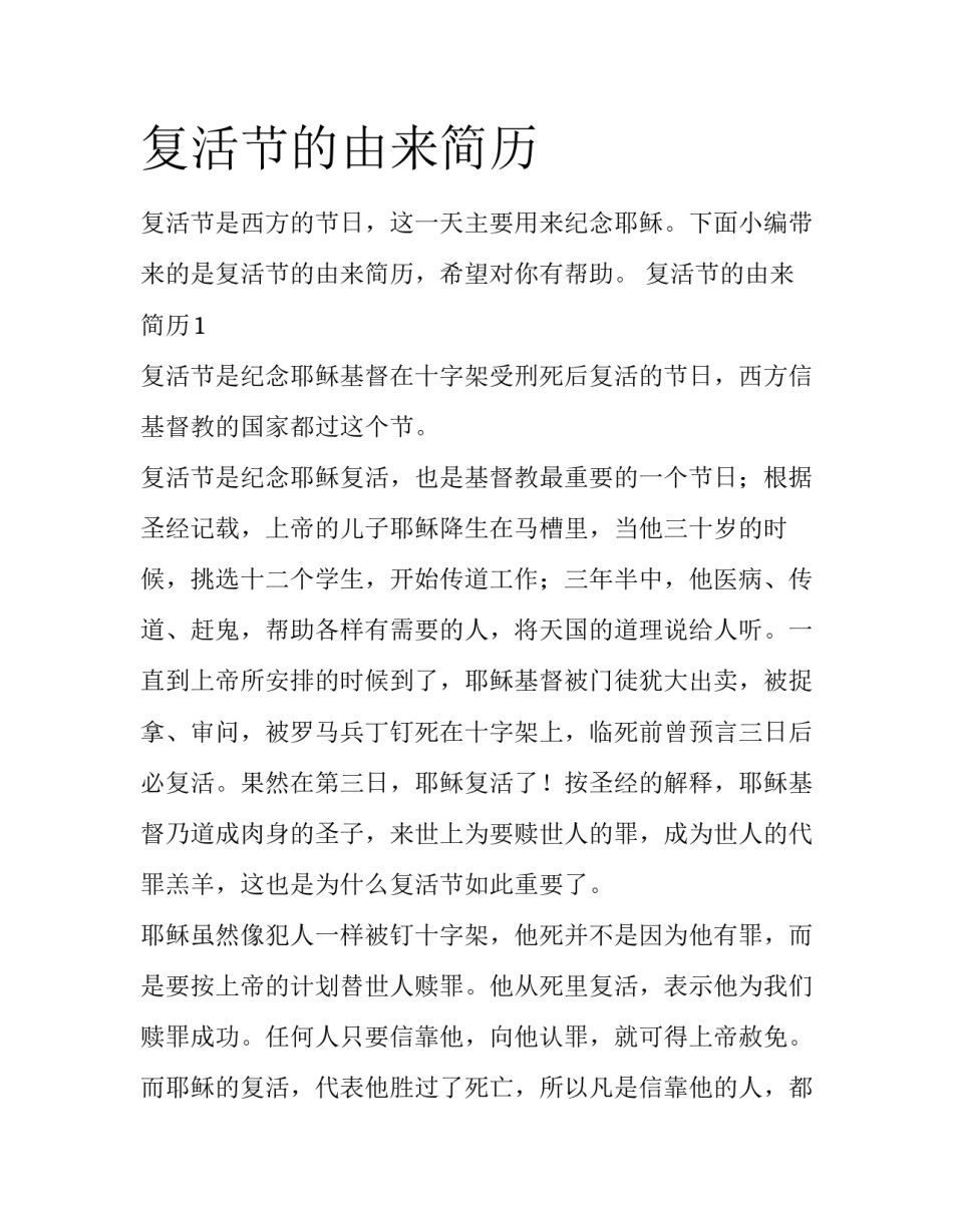 复活节的由来简历_第1页