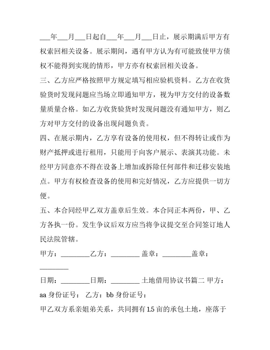 2023年土地借用协议书(六篇)_第2页