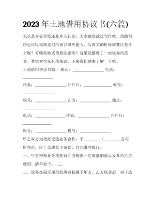 2023年土地借用协议书(六篇)