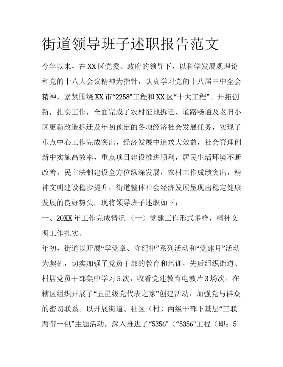街道领导班子述职报告范文_第1页
