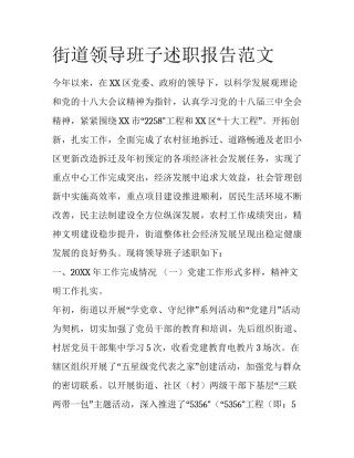 街道领导班子述职报告范文