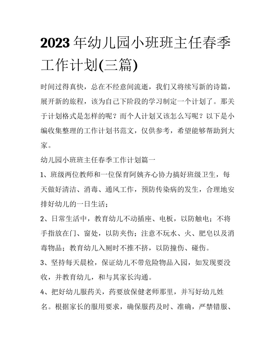 2023年幼儿园小班班主任春季工作计划(三篇)_第1页