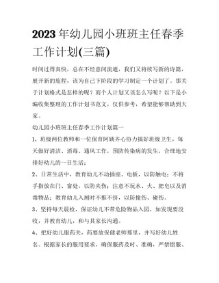 2023年幼儿园小班班主任春季工作计划(三篇)