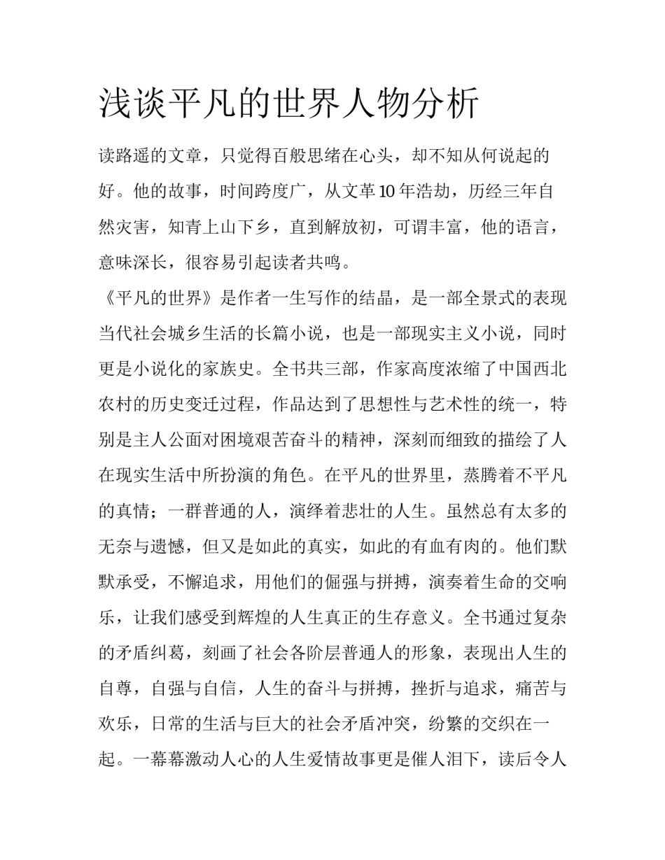 浅谈平凡的世界人物分析_第1页