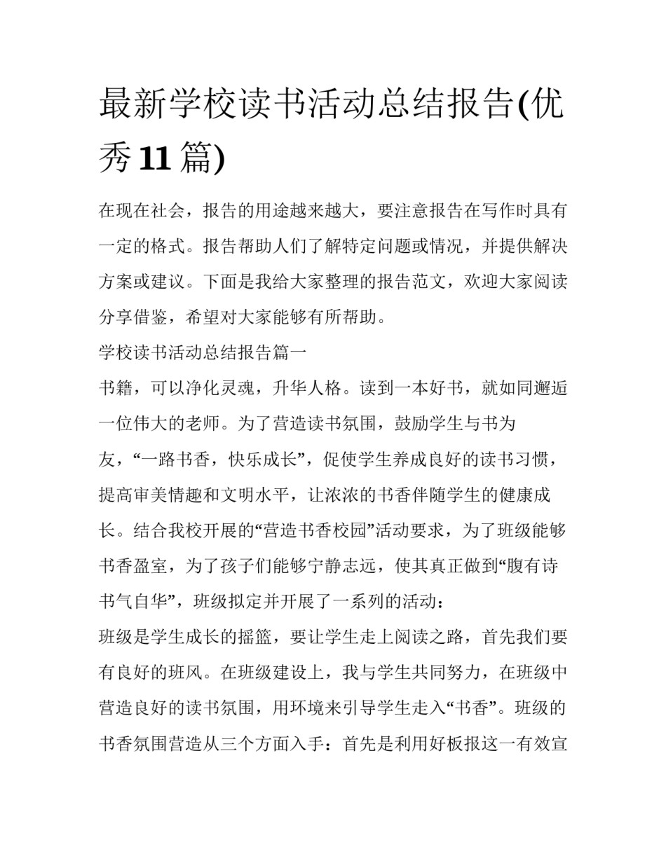 最新学校读书活动总结报告(优秀11篇)_第1页