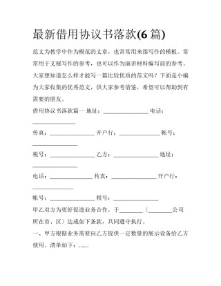 最新借用协议书落款(6篇)