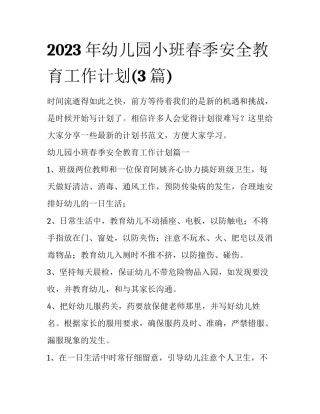 2023年幼儿园小班春季安全教育工作计划(3篇)