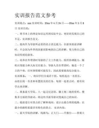 实训报告范文参考