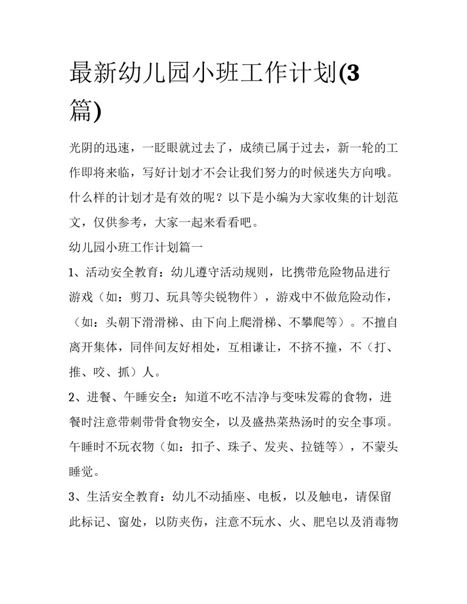 最新幼儿园小班工作计划(3篇)_第1页