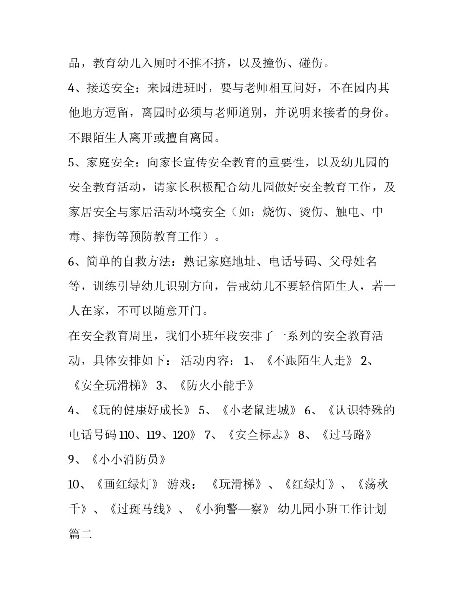 最新幼儿园小班工作计划(3篇)_第2页