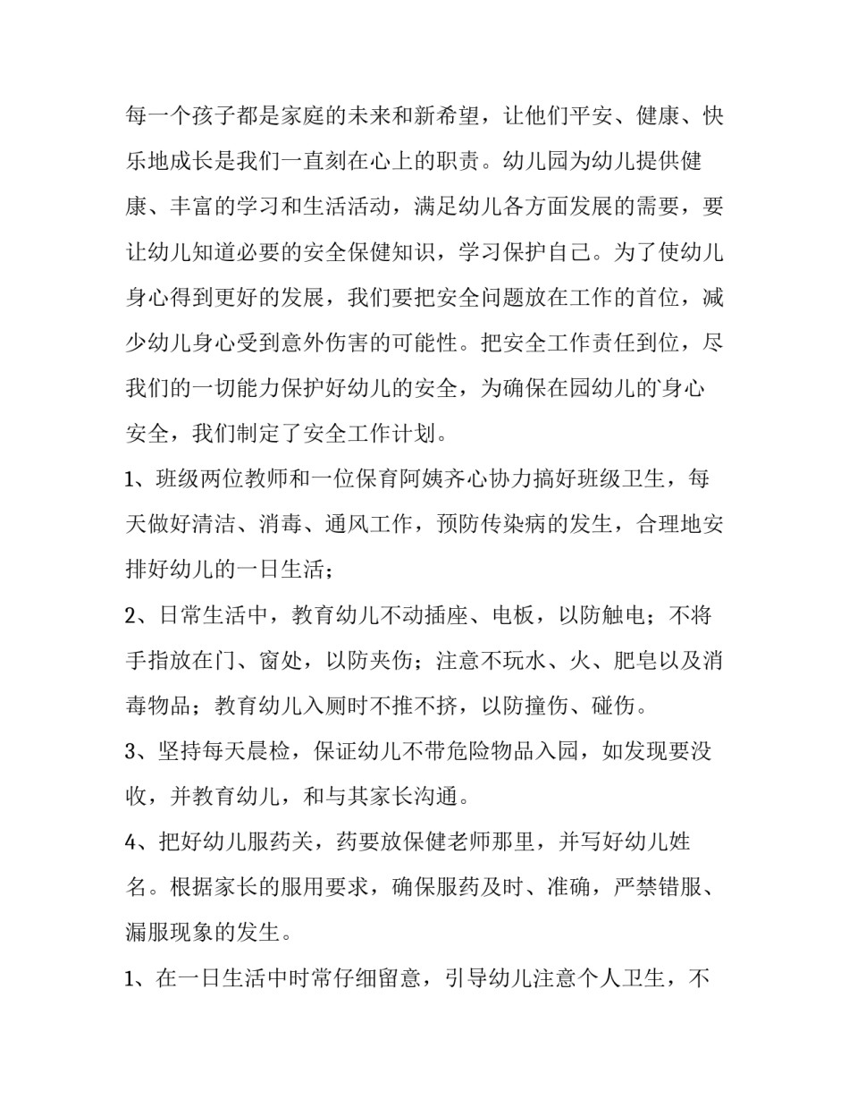 最新幼儿园小班工作计划(3篇)_第3页