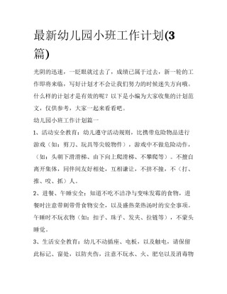 最新幼儿园小班工作计划(3篇)