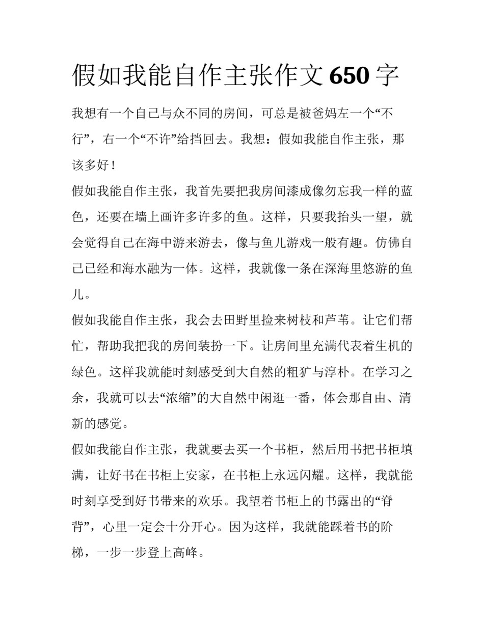 假如我能自作主张作文650字_第1页