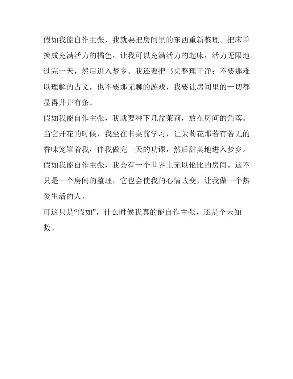 假如我能自作主张作文650字_第2页
