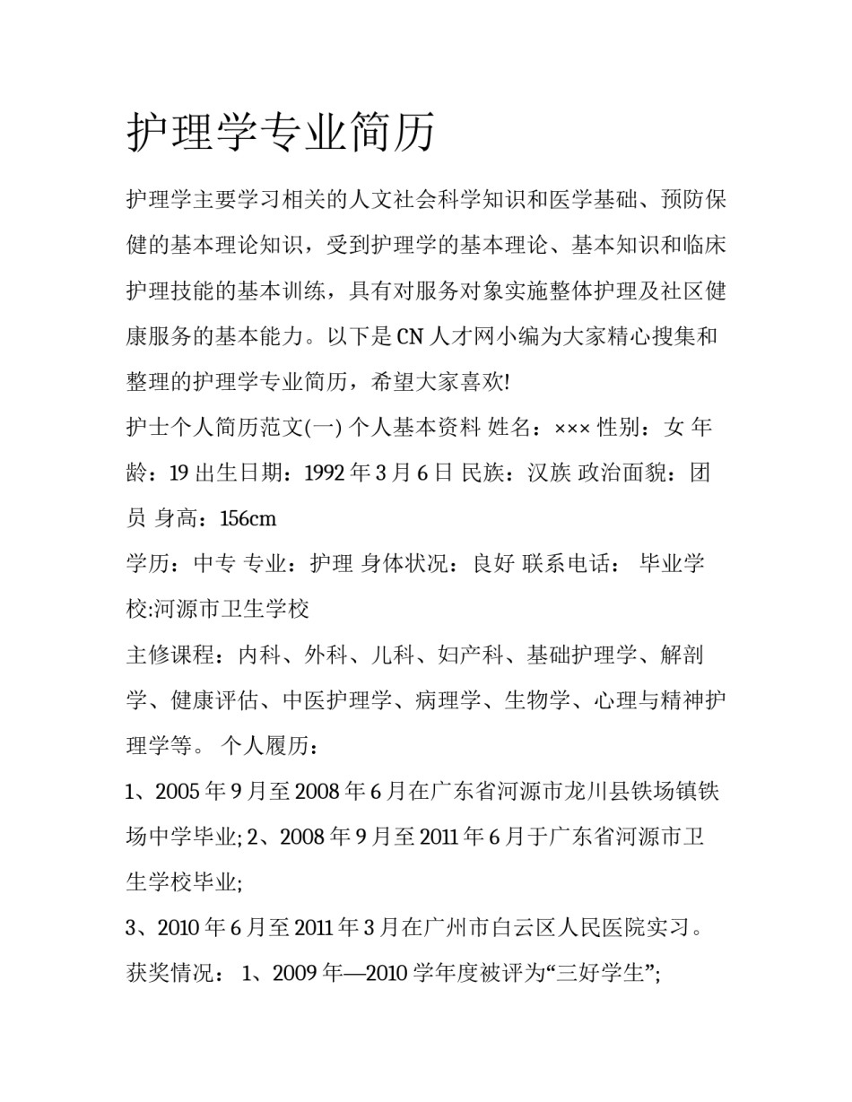 护理学专业简历_第1页