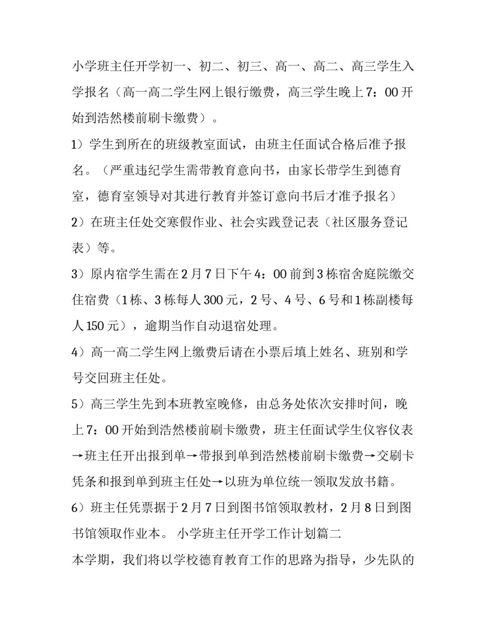 最新小学班主任开学工作计划(六篇)_第3页