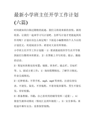 最新小学班主任开学工作计划(六篇)