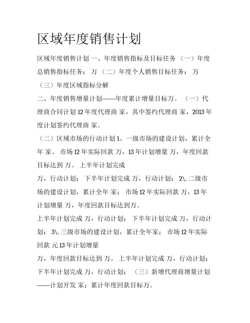区域年度销售计划_第1页