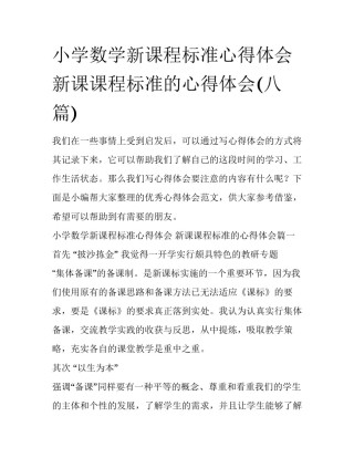 小学数学新课程标准心得体会 新课课程标准的心得体会(八篇)
