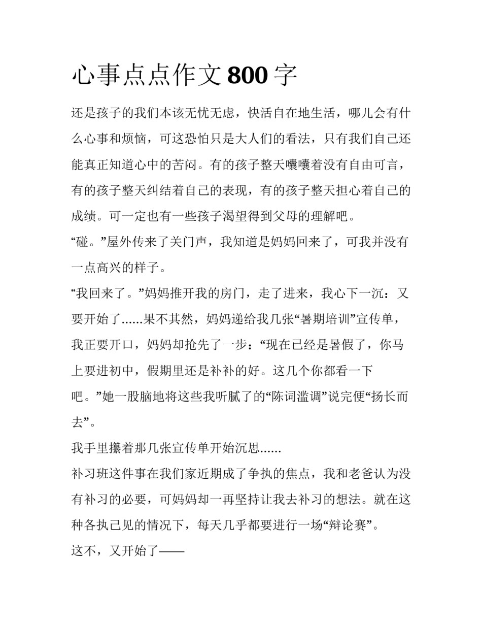 心事点点作文800字_第1页