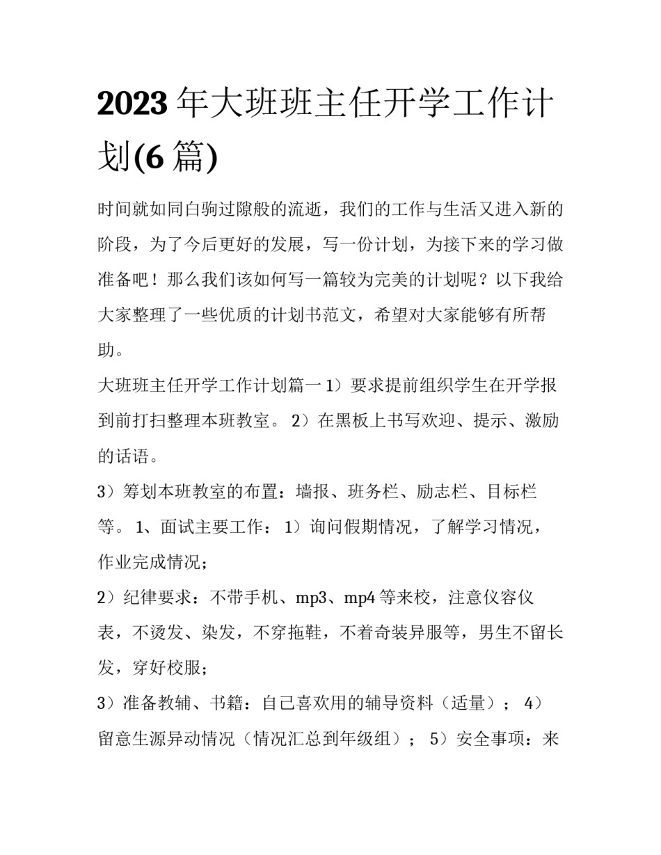 2023年大班班主任开学工作计划(6篇)_第1页