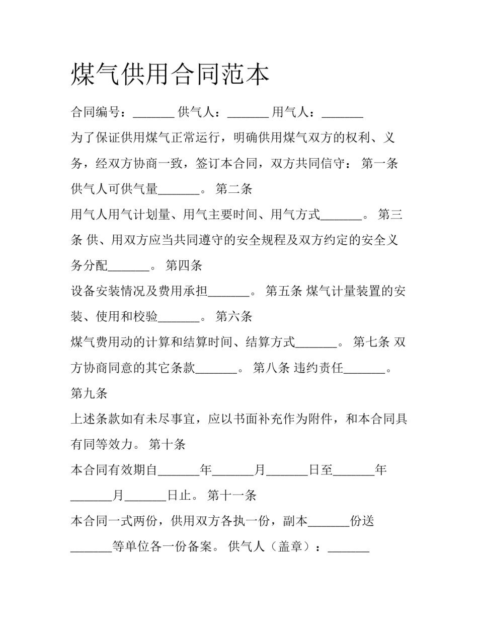 煤气供用合同范本_第1页