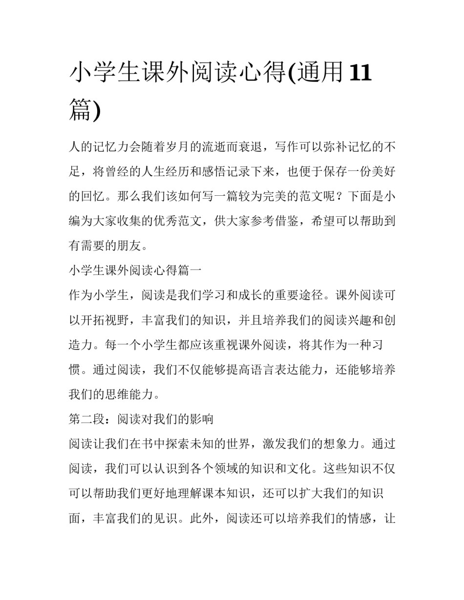 小学生课外阅读心得(通用11篇)_第1页