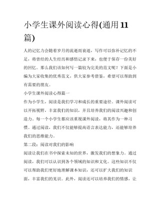 小学生课外阅读心得(通用11篇)