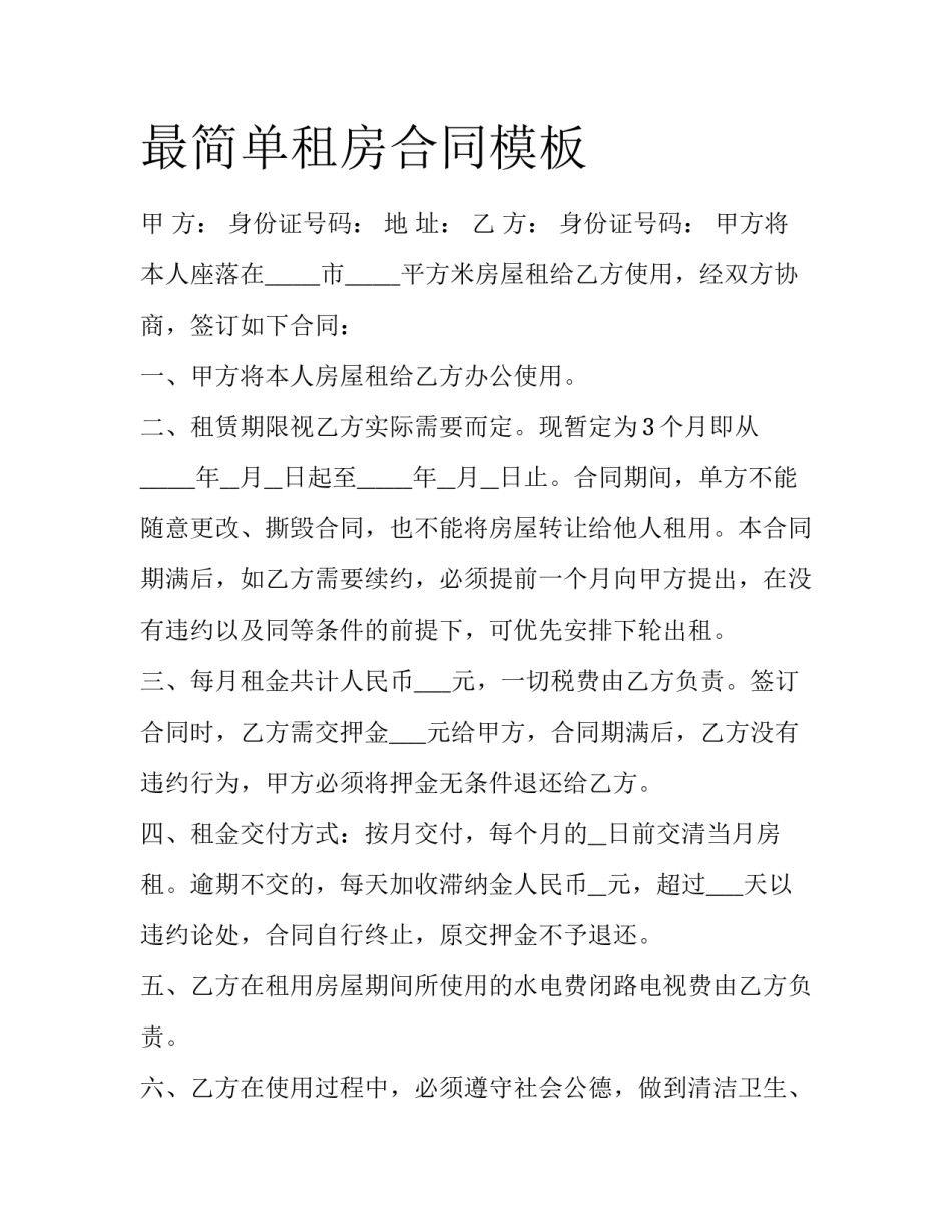 最简单租房合同模板_第1页