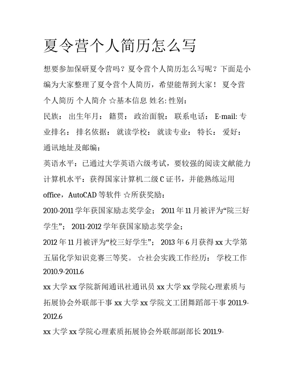 夏令营个人简历怎么写_第1页
