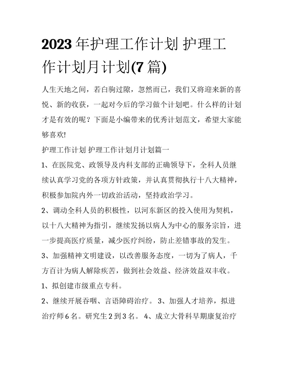 2023年护理工作计划 护理工作计划月计划(7篇)_第1页