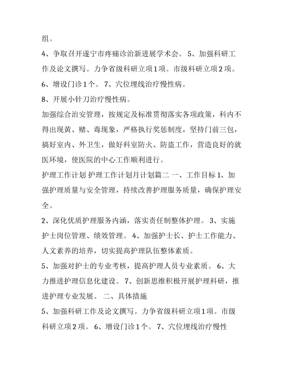 2023年护理工作计划 护理工作计划月计划(7篇)_第2页