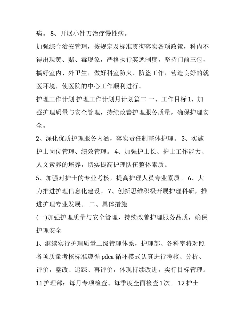 2023年护理工作计划 护理工作计划月计划(7篇)_第3页