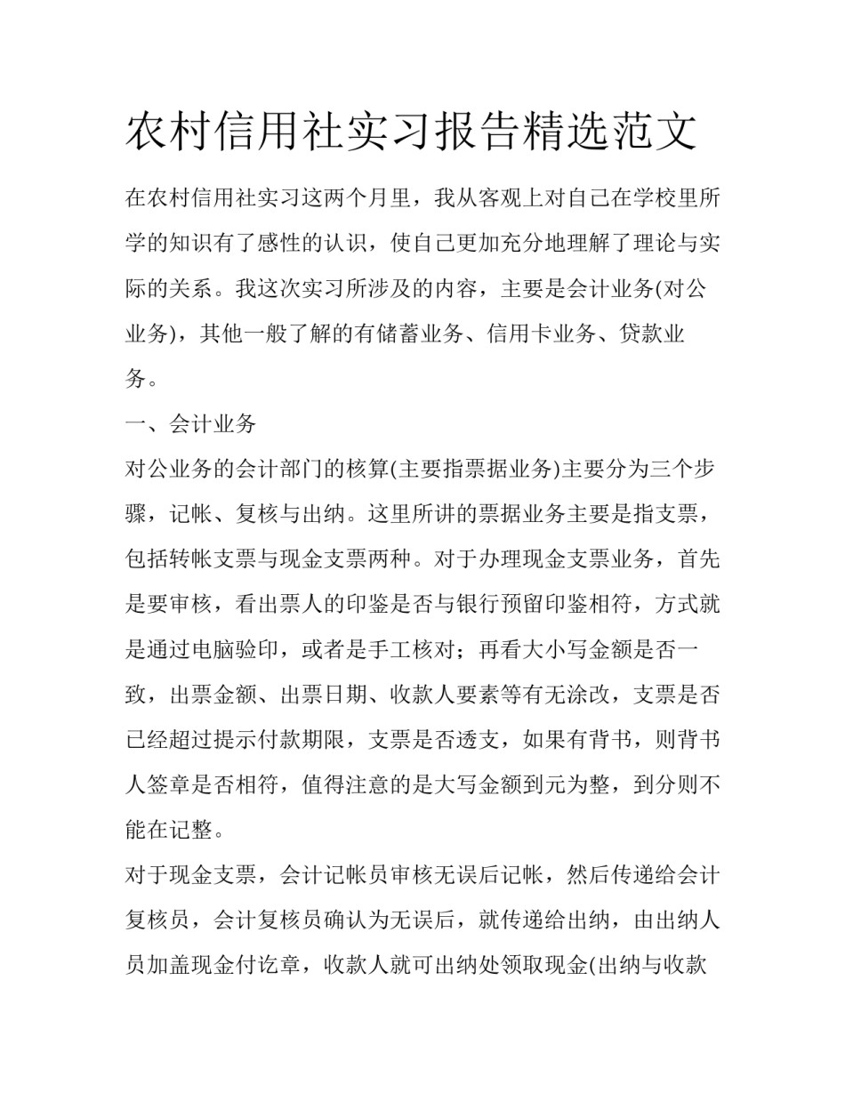 农村信用社实习报告精选范文_第1页