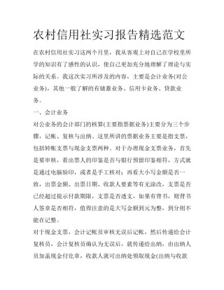 农村信用社实习报告精选范文