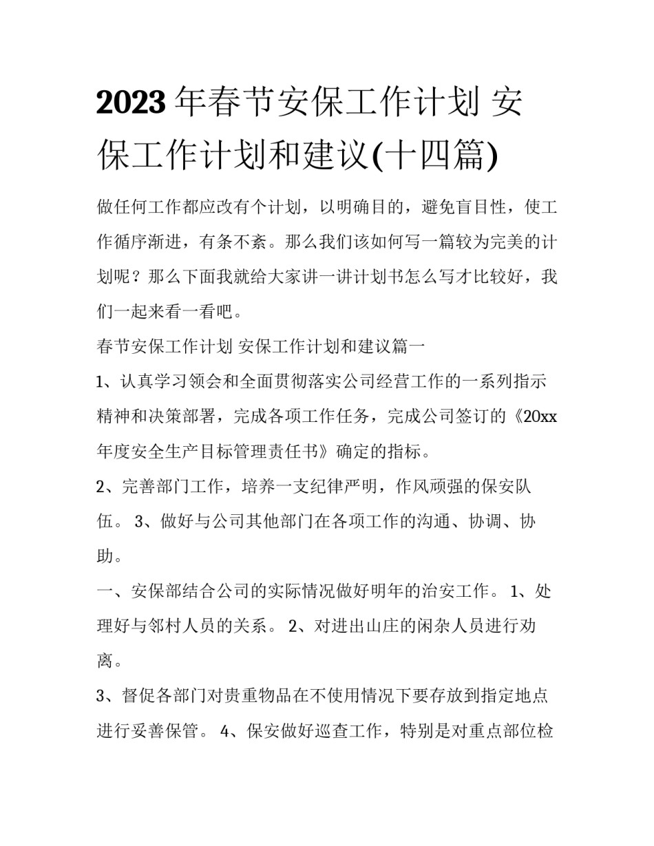 2023年春节安保工作计划 安保工作计划和建议(十四篇)_第1页