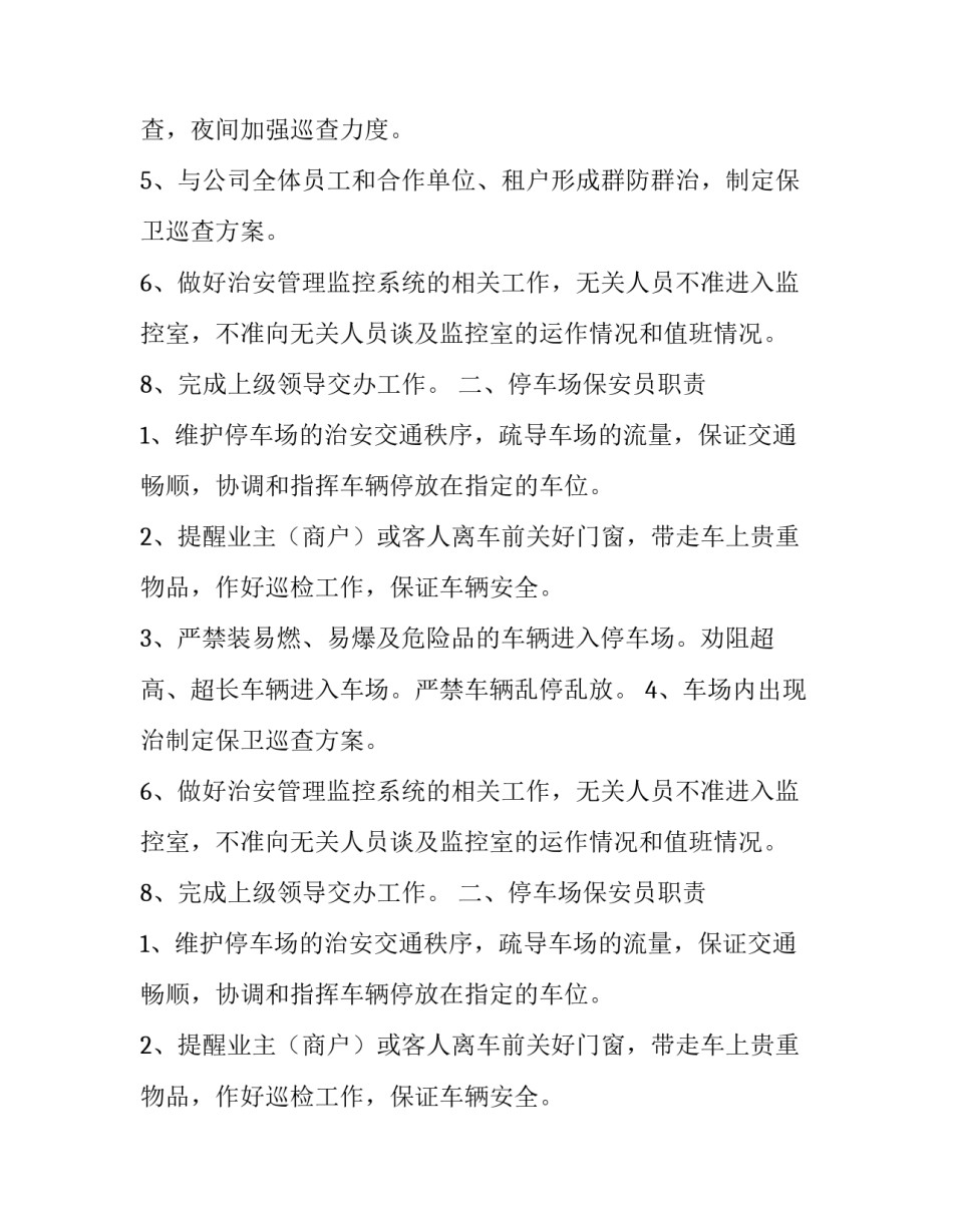 2023年春节安保工作计划 安保工作计划和建议(十四篇)_第2页