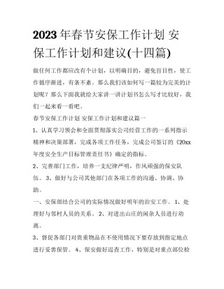 2023年春节安保工作计划 安保工作计划和建议(十四篇)