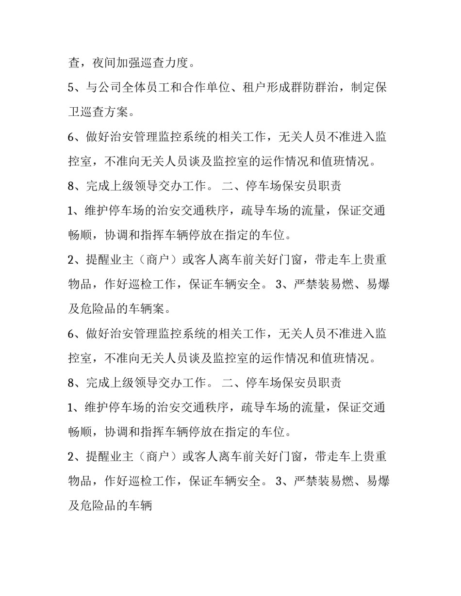 安保工作计划内容 安保工作计划(十四篇)_第2页