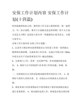 安保工作计划内容 安保工作计划(十四篇)