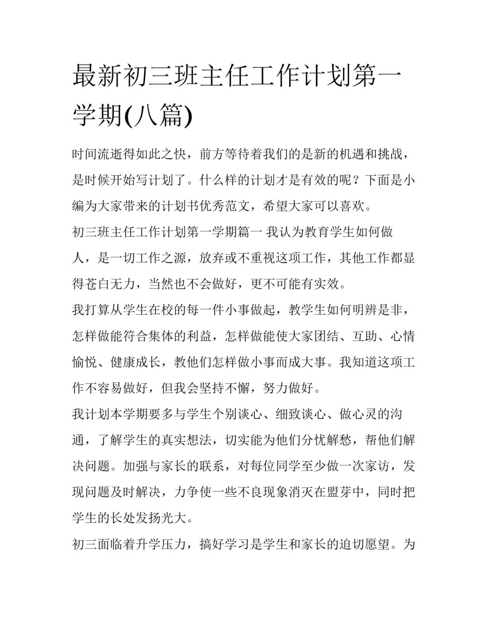 最新初三班主任工作计划第一学期(八篇)_第1页
