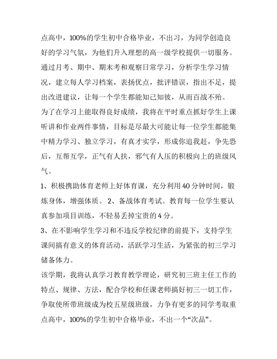 最新初三班主任工作计划第一学期(八篇)_第3页