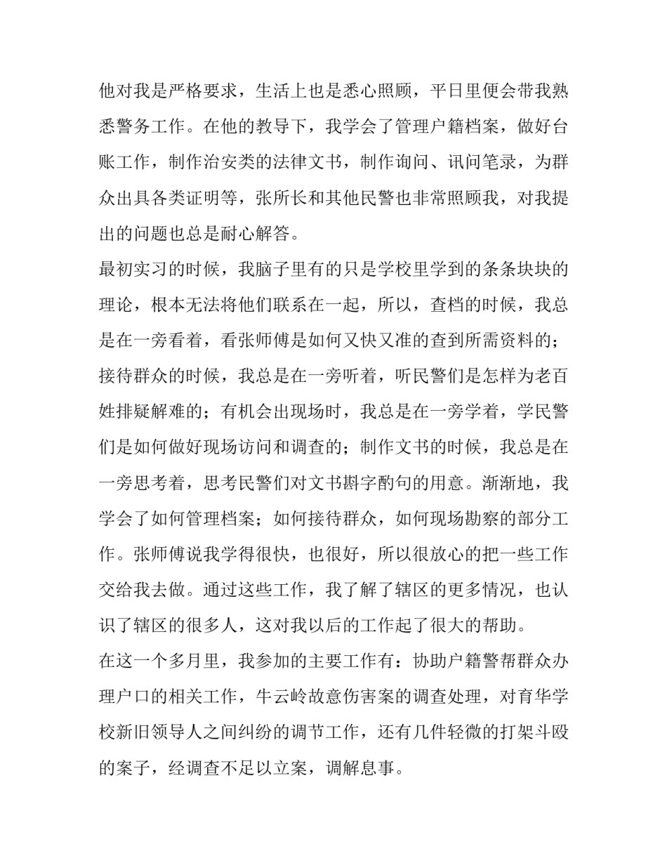 关于暑期派出所实习报告范文_第2页