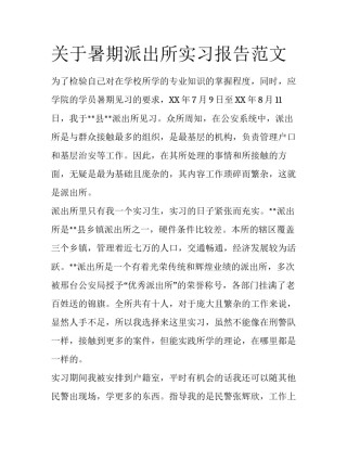 关于暑期派出所实习报告范文