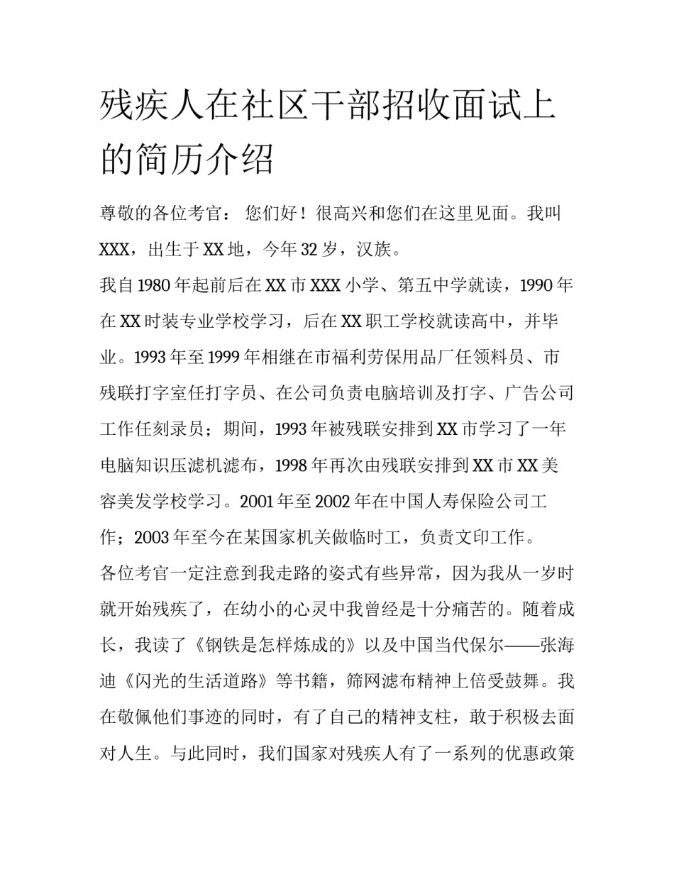 残疾人在社区干部招收面试上的简历介绍_第1页